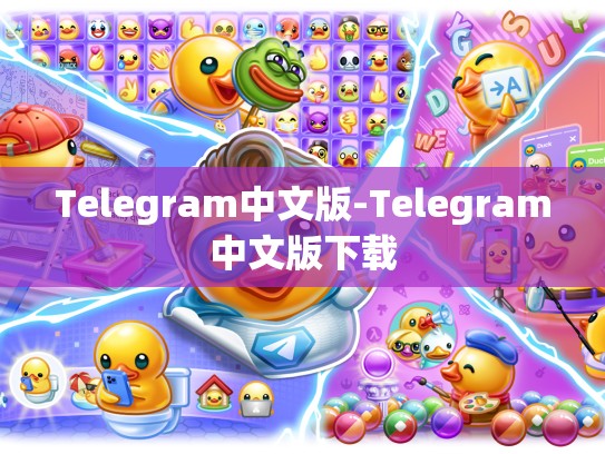 Telegram中文版-Telegram中文版下载