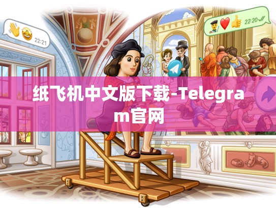 纸飞机中文版下载-Telegram官网