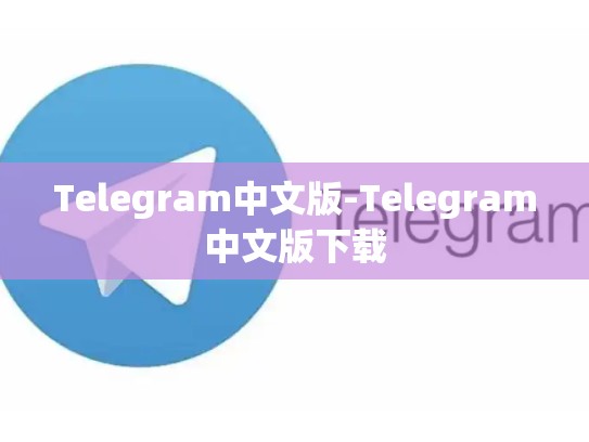 Telegram中文版-Telegram中文版下载