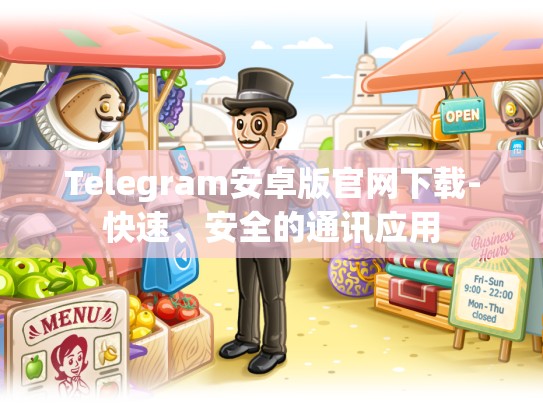 Telegram安卓版官网下载-快速、安全的通讯应用
