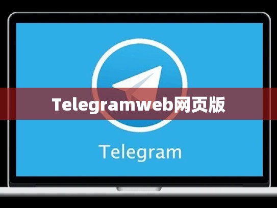 Telegramweb网页版