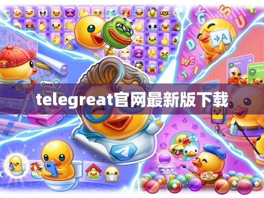 telegreat官网最新版下载