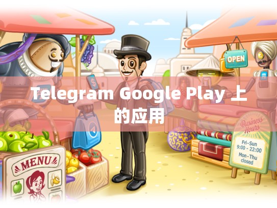 Telegram Google Play 上的应用