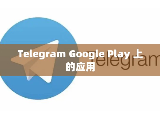 Telegram Google Play 上的应用
