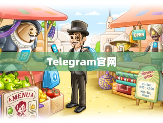 Telegram官网