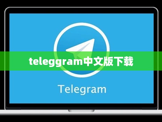 teleggram中文版下载