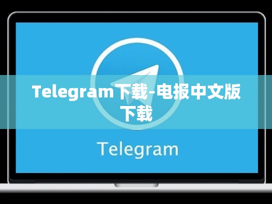 Telegram下载-电报中文版下载