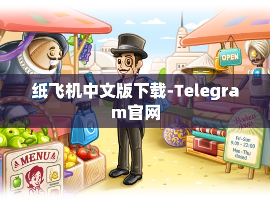 纸飞机中文版下载-Telegram官网