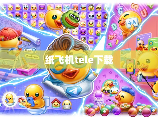 纸飞机tele下载