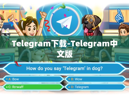 Telegram下载-Telegram中文版