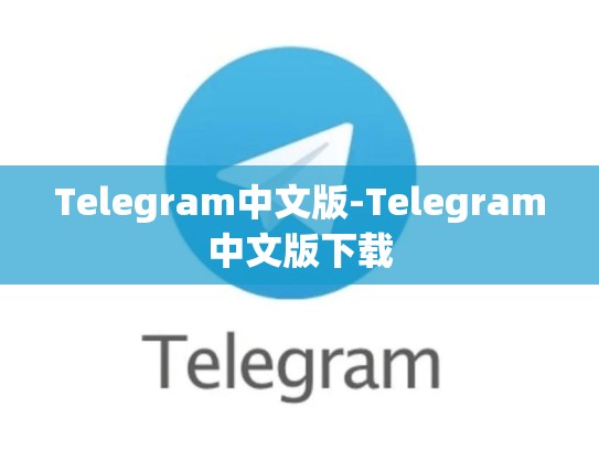Telegram中文版-Telegram中文版下载