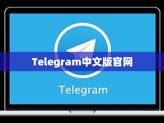 Telegram中文版官网
