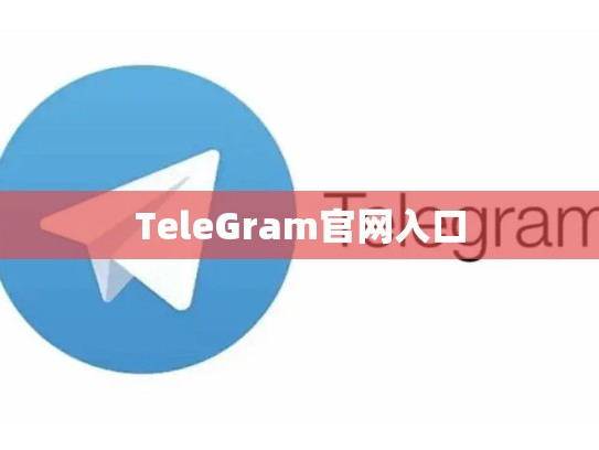 TeleGram官网入口