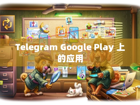Telegram Google Play 上的应用