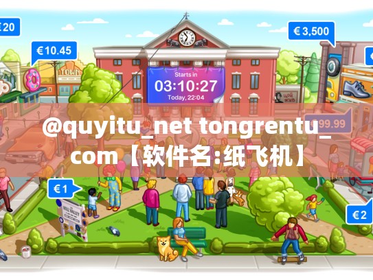 @quyitu_net tongrentu_com【软件名:纸飞机】