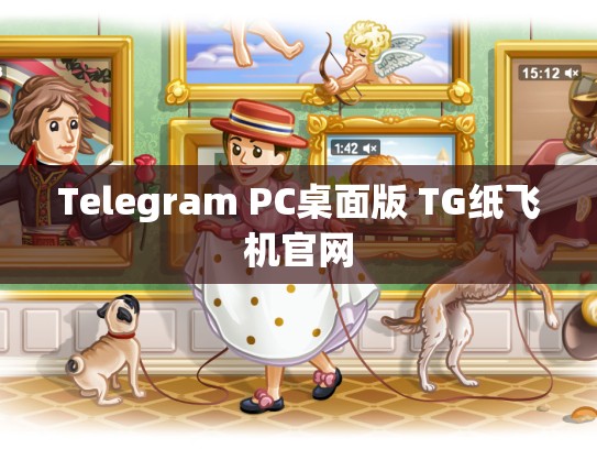 Telegram PC桌面版 TG纸飞机官网