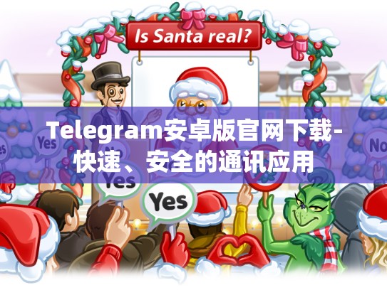 Telegram安卓版官网下载-快速、安全的通讯应用