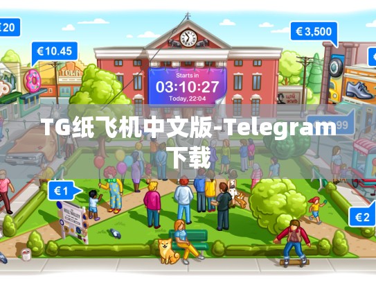 TG纸飞机中文版-Telegram下载