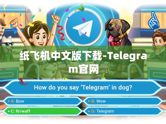 纸飞机中文版下载-Telegram官网