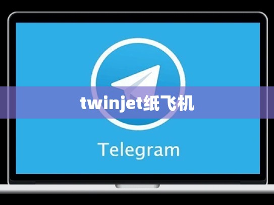 twinjet纸飞机