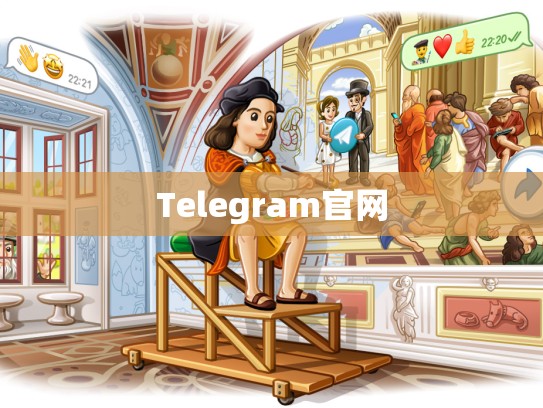 Telegram官网