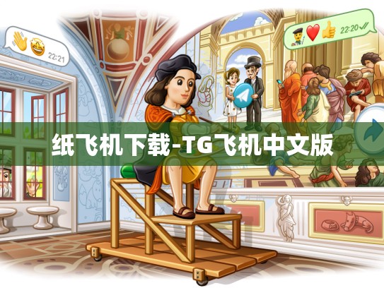 纸飞机下载-TG飞机中文版