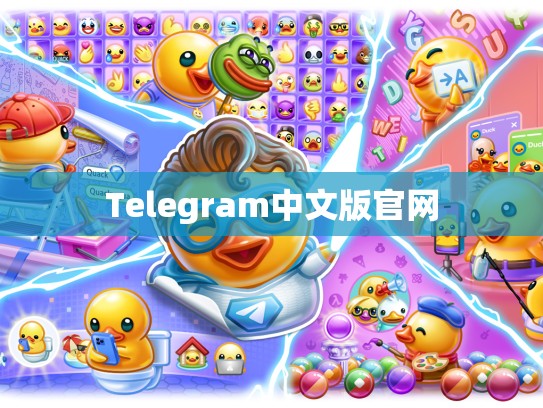 Telegram中文版官网