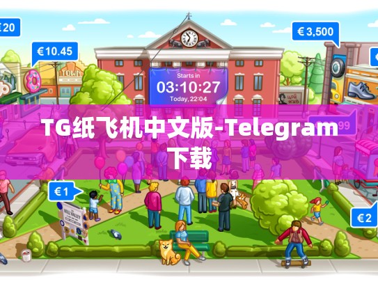 TG纸飞机中文版-Telegram下载