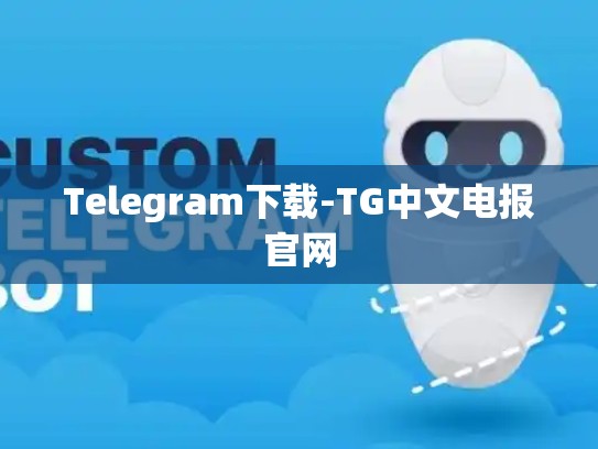 Telegram下载-TG中文电报官网