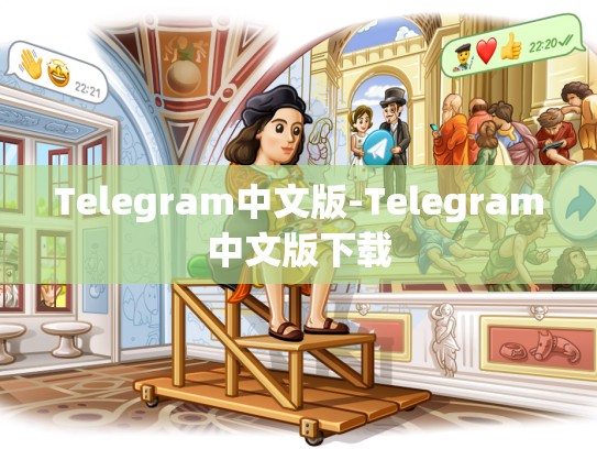 Telegram中文版-Telegram中文版下载