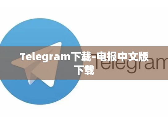 Telegram下载-电报中文版下载
