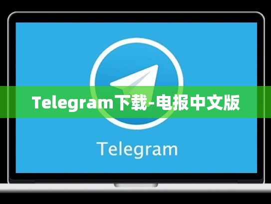 Telegram下载-电报中文版
