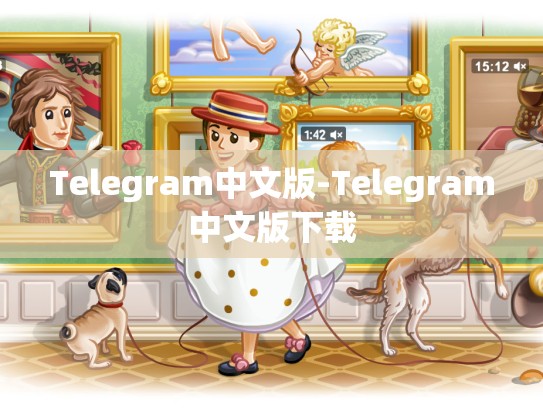 Telegram中文版-Telegram中文版下载