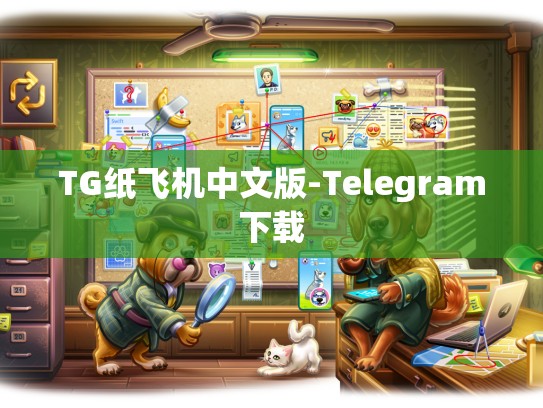TG纸飞机中文版-Telegram下载