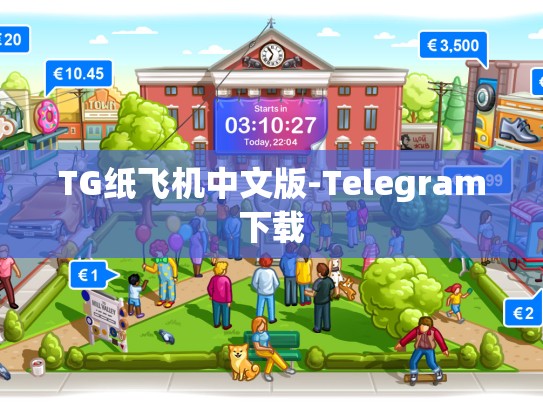 TG纸飞机中文版-Telegram下载