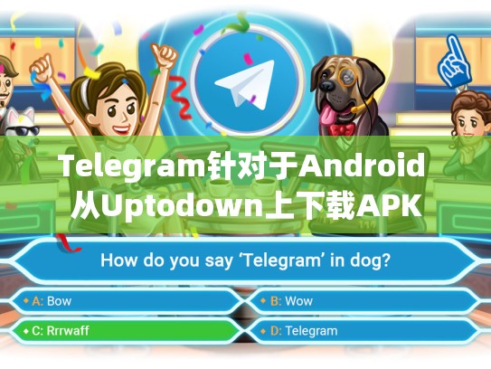 Telegram针对于Android 从Uptodown上下载APK