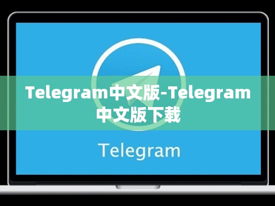 Telegram中文版-Telegram中文版下载