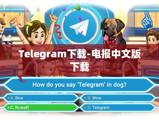 Telegram下载-电报中文版下载