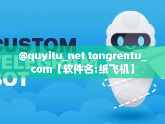 @quyitu_net tongrentu_com【软件名:纸飞机】