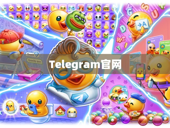 Telegram官网