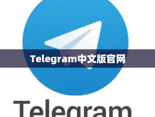Telegram中文版官网