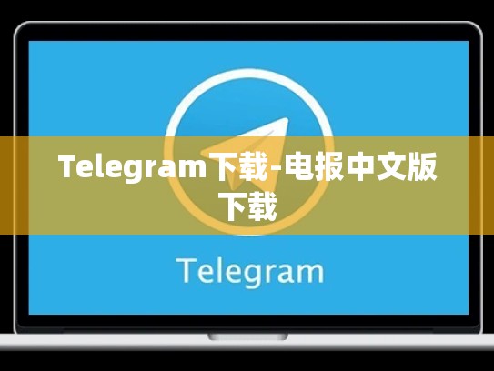 Telegram下载-电报中文版下载