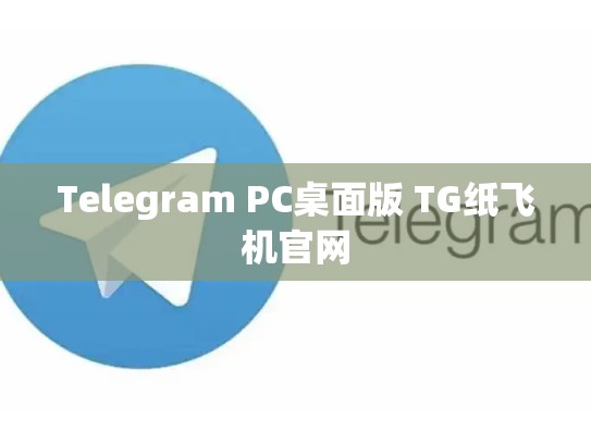Telegram PC桌面版 TG纸飞机官网
