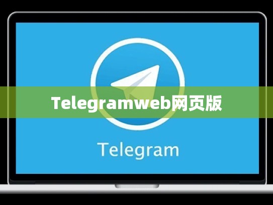 Telegramweb网页版