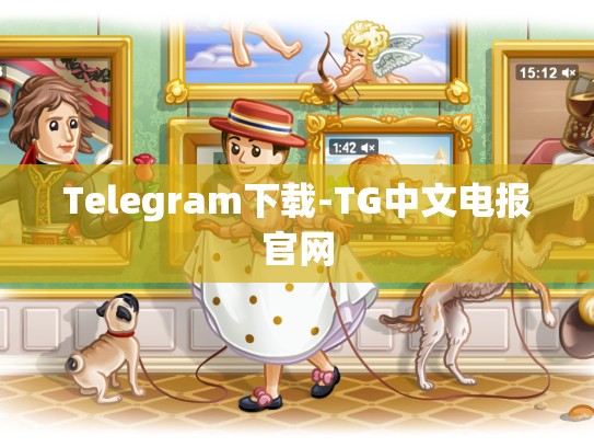 Telegram下载-TG中文电报官网
