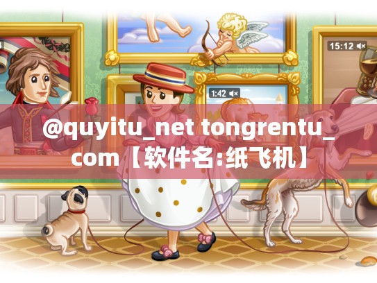 @quyitu_net tongrentu_com【软件名:纸飞机】