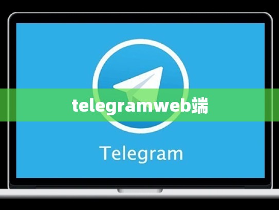 telegramweb端