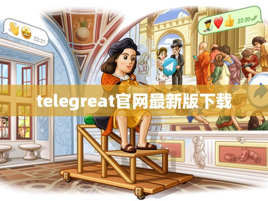 telegreat官网最新版下载