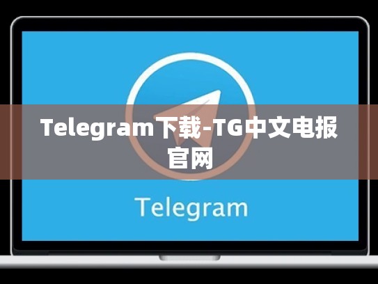 Telegram下载-TG中文电报官网