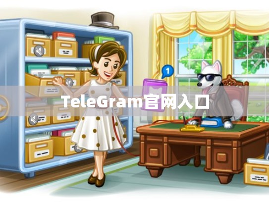 TeleGram官网入口